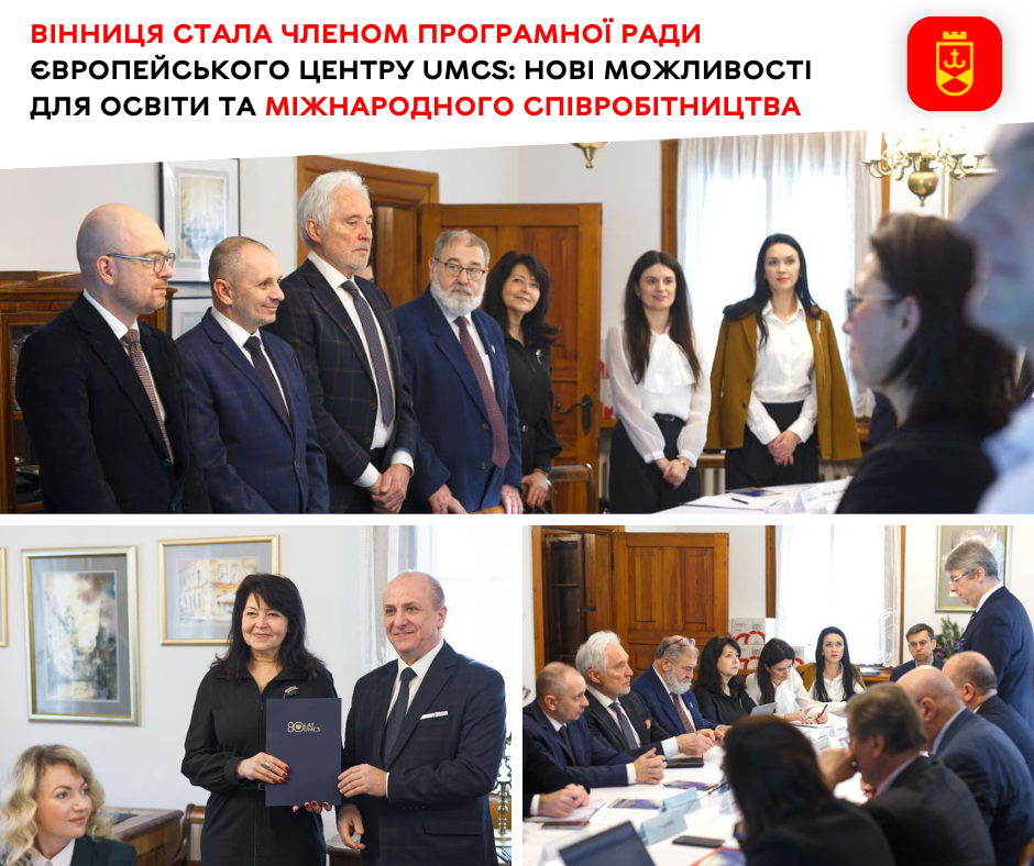 Vinnytsia Becomes a Member of the Programme Board of the UMCS European Centre: New Opportunities for Education and International Cooperation